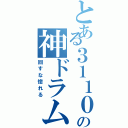 とある３１１０の神ドラム（回すな惚れる）