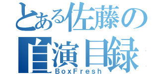 とある佐藤の自演目録（ＢｏｘＦｒｅｓｈ）