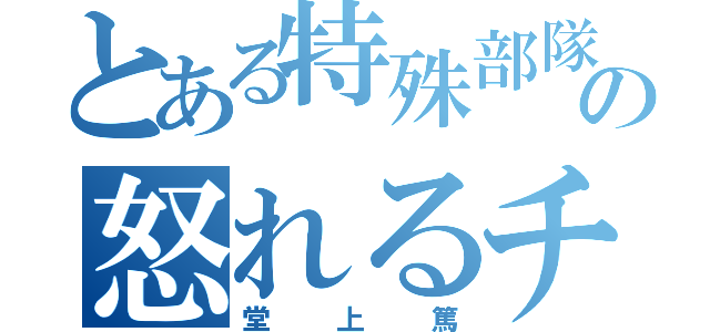 とある特殊部隊の怒れるチビ（堂上篤）