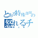 とある特殊部隊の怒れるチビ（堂上篤）