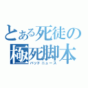 とある死徒の極死脚本（バッドニュース）