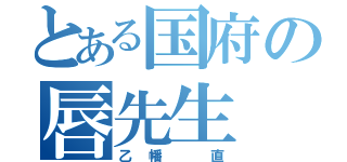 とある国府の唇先生（乙幡 直）