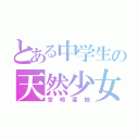 とある中学生の天然少女（宮崎亜柚）