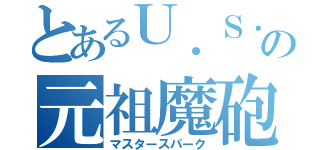 とあるＵ．Ｓ．Ｃの元祖魔砲（マスタースパーク）