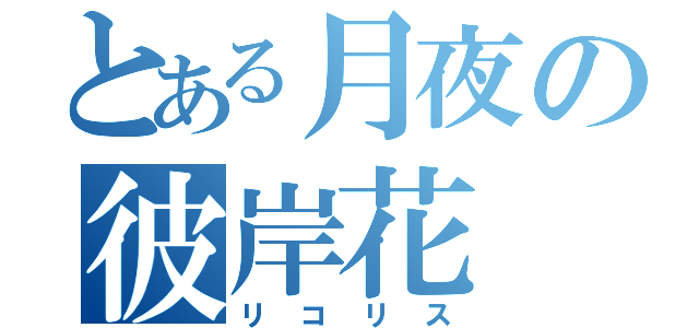 とある月夜の彼岸花（リコリス）