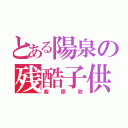 とある陽泉の残酷子供（紫原敦）