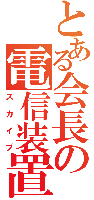 とある会長の電信装置（スカイプ）