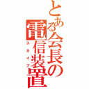 とある会長の電信装置（スカイプ）