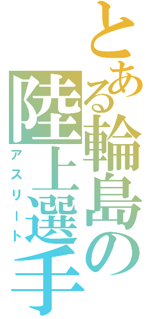 とある輪島の陸上選手（アスリート）