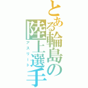 とある輪島の陸上選手（アスリート）