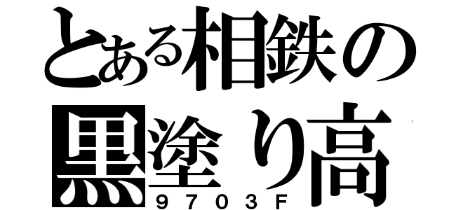 とある相鉄の黒塗り高級車（９７０３Ｆ）