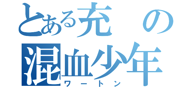 とある充の混血少年（ワートン）