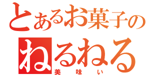 とあるお菓子のねるねるねるね（美味い）