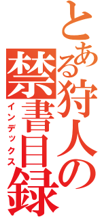 とある狩人の禁書目録（インデックス）