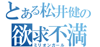 とある松井健の欲求不満（ミリオンガール）