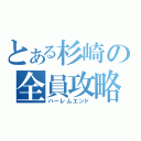 とある杉崎の全員攻略（ハーレムエンド）