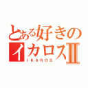 とある好きのイカロスⅡ（ＩＫＡＲＯＳ）