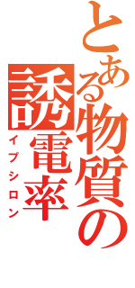 とある物質の誘電率（イプシロン）