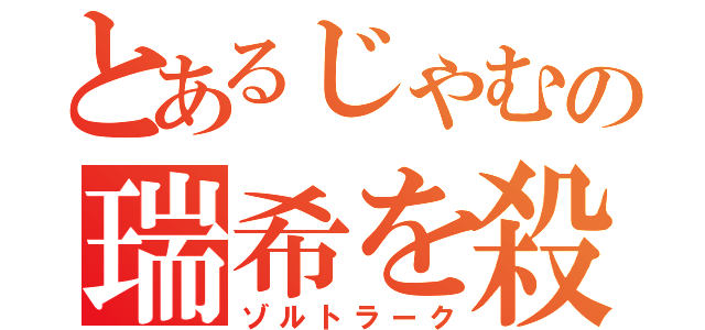 とあるじゃむの瑞希を殺す魔法（ゾルトラーク）