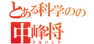 とある科学のの中峰将（フルバック）