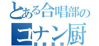 とある合唱部のコナン厨（斎藤里奈）