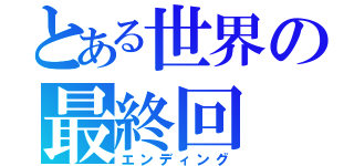 とある世界の最終回（エンディング）