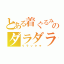 とある着ぐるみのダラダラ生活（リラックマ）