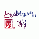 とある保健委員の厨二病（華野）