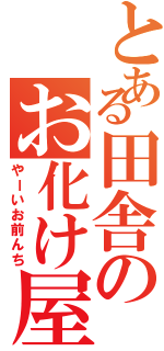 とある田舎のお化け屋敷（やーいお前んち）