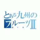 とある九州のフルーツアイスⅡ（白くま）