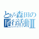 とある森田の尾行活動Ⅱ（ビコウカツドウ）