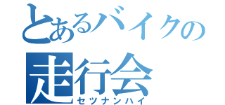 とあるバイクの走行会（セツナンハイ）