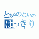 とあるのないのはっきり（して）