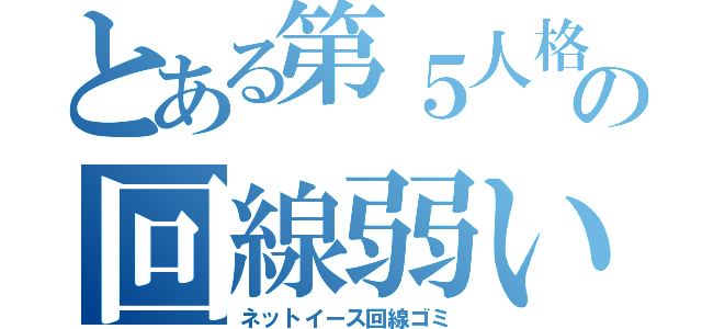 とある第５人格の回線弱い（ネットイース回線ゴミ）