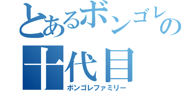 とあるボンゴレの十代目（ボンゴレファミリー）