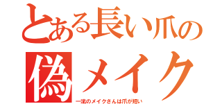 とある長い爪の偽メイク（一流のメイクさんは爪が短い）