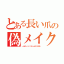 とある長い爪の偽メイク（一流のメイクさんは爪が短い）