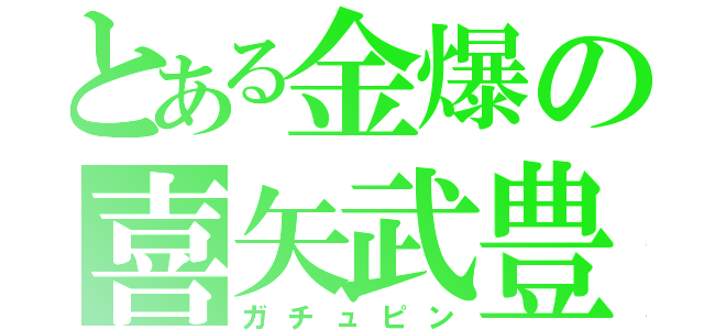 とある金爆の喜矢武豊（ガチュピン）