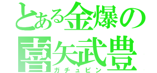 とある金爆の喜矢武豊（ガチュピン）