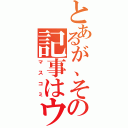 とあるが、その記事はウソ（マスコミ）