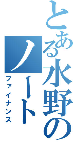 とある水野のノート（ファイナンス）