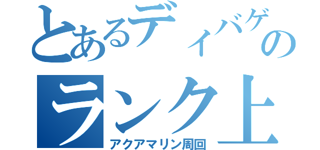 とあるディバゲのランク上げ（アクアマリン周回）