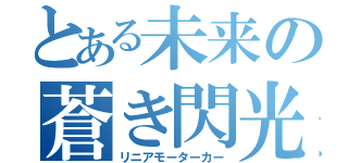 とある未来の蒼き閃光（リニアモーターカー）