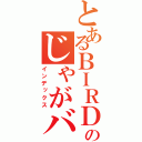 とあるＢＩＲＤのじゃがバター（インデックス）