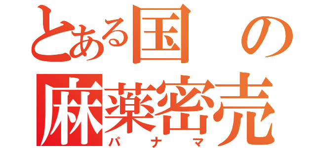 とある国の麻薬密売（パナマ）