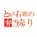 とある右席の弁当売り（ランチセールス）