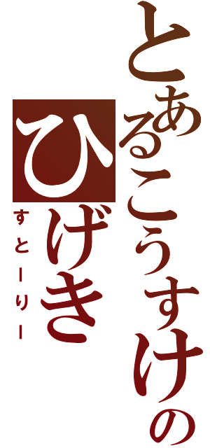 とあるこうすけのひげき（すとーりー）