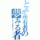 とある所有者の夢みる者（ブラック＆ホワイト）