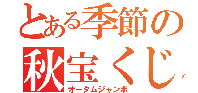 とある季節の秋宝くじ（オータムジャンボ）