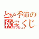 とある季節の秋宝くじ（オータムジャンボ）